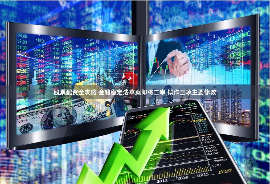 股票配资全攻略 金融稳定法草案即将二审 拟作三项主要修改