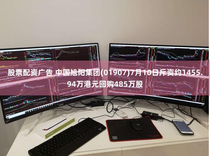 股票配资广告 中国旭阳集团(01907)7月10日斥资约1455.94万港元回购485万股