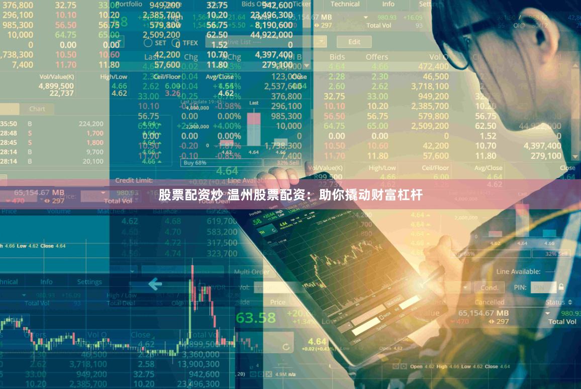股票配资炒 温州股票配资：助你撬动财富杠杆